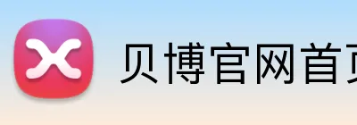 贝博官网首页 logo